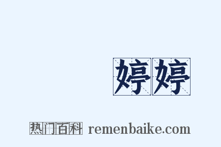 褭褭婷婷是什么意思的图片